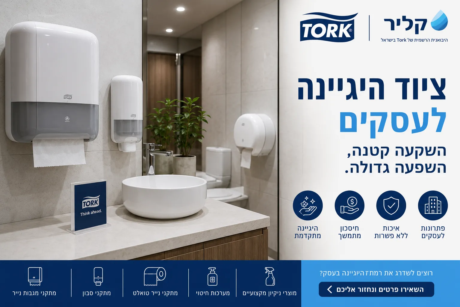ציוד היגיינה לעסקים עם מתקני Tork מקצועיים בסביבת עבודה מודרנית ונקייה